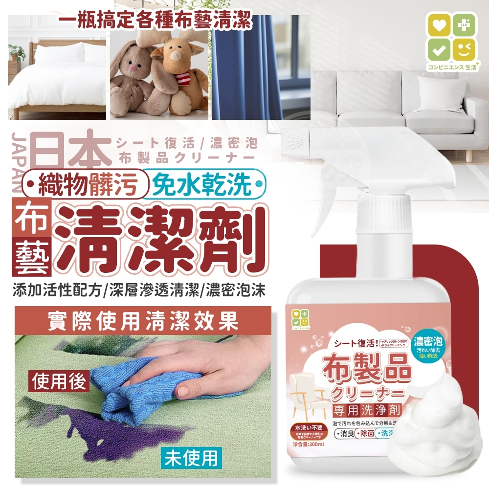 日本CLH 織物髒污免水乾洗布藝清潔劑