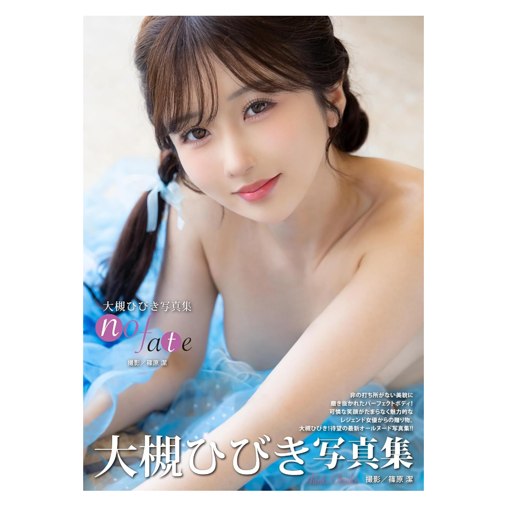 大槻ひびき 写真集「no fate」