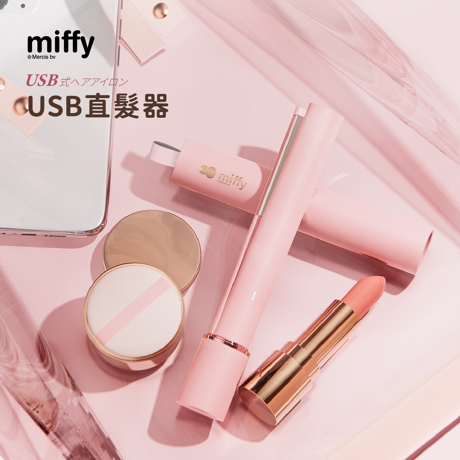 現 貨丨miffy USB Type-C 旅行直髮器