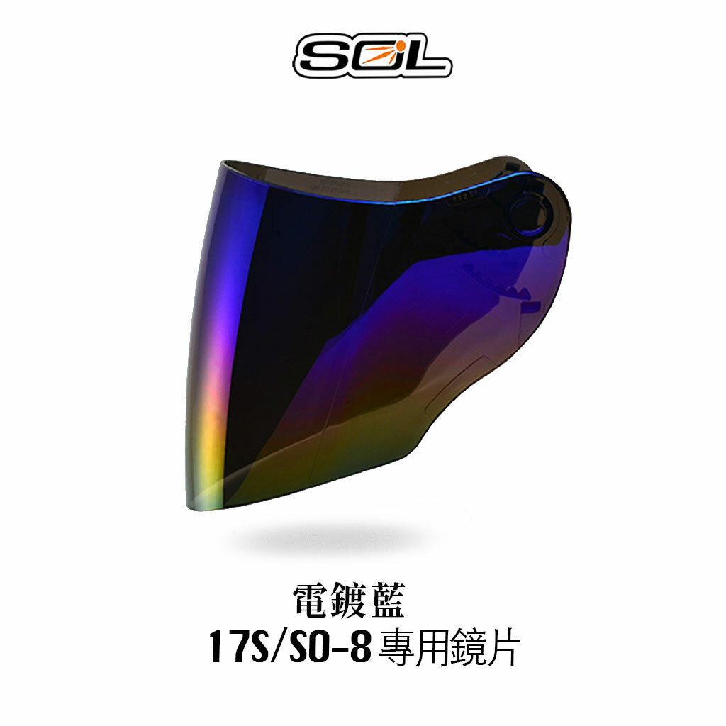SOL SO-8 17S 專用大鏡片