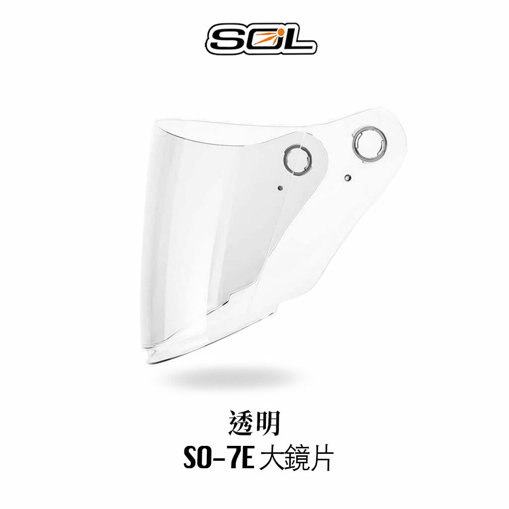 SOL SO-7E 內襯 鏡片 零配件