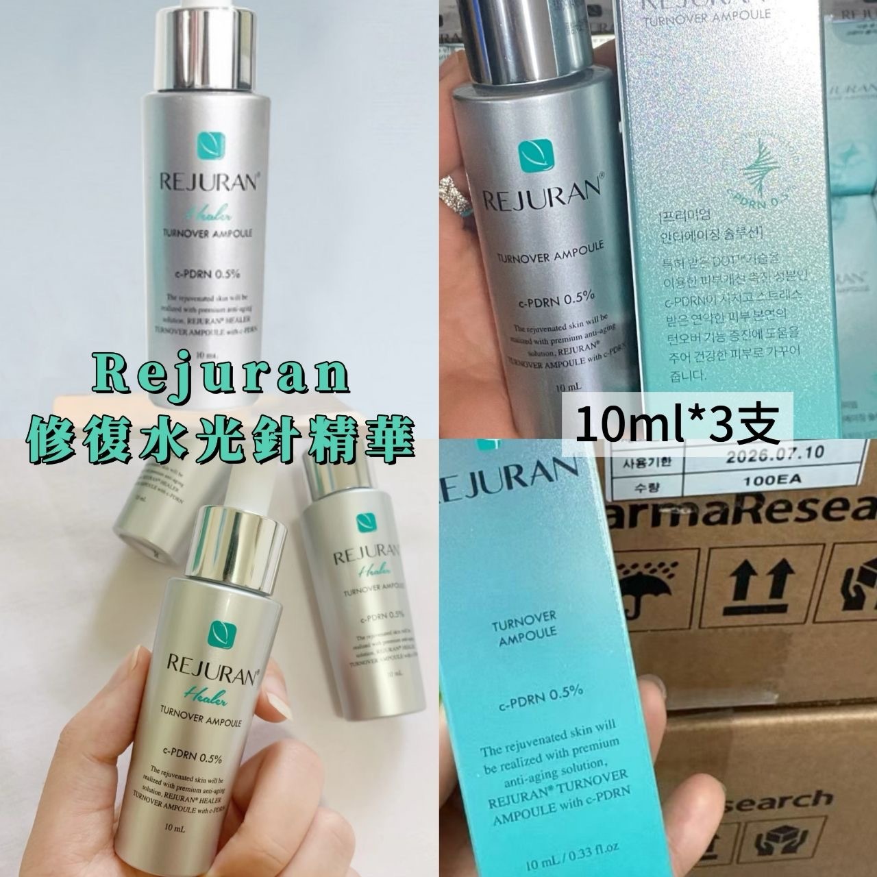 韓國REJURAN修復水光針精華 1套3支