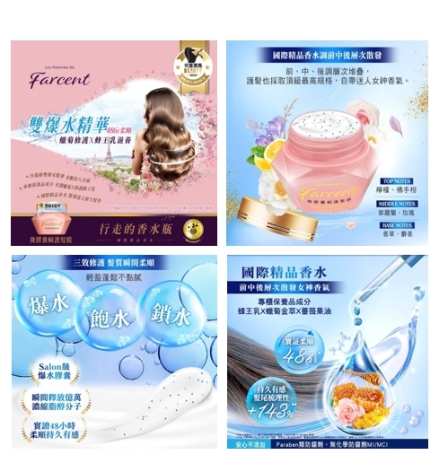 士林總會｜Farcent香水微膠囊瞬護髮膜