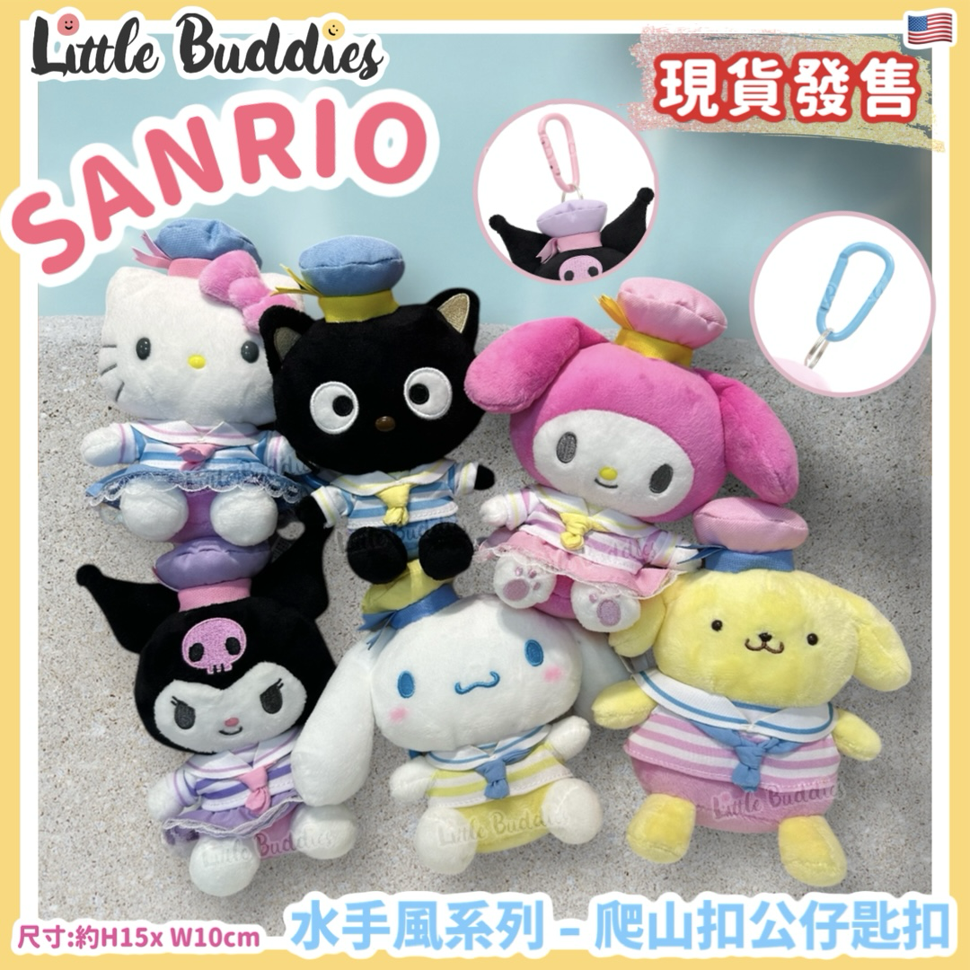 美版 Sanrio 水手風系列 - 爬山扣公仔匙扣