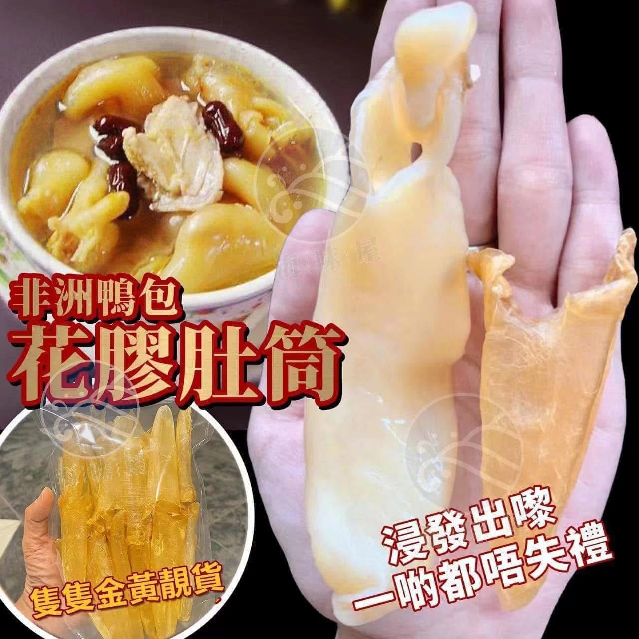 H18369 一級非洲鴨包花膠肚筒 75g （約2x 隻）