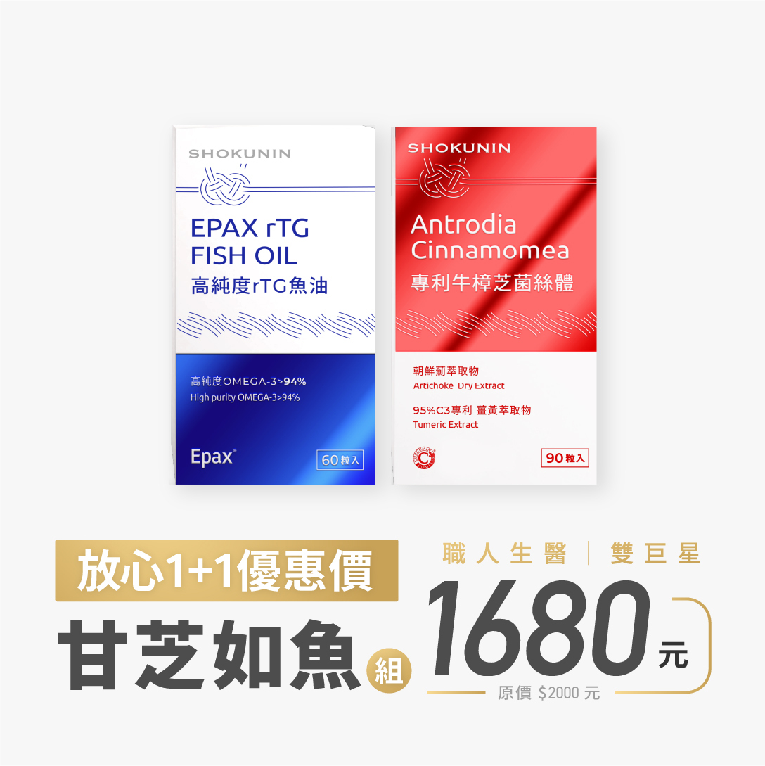 【職人生醫】專利牛樟菌絲體+專利薑黃素＆挪威EPAX 94%高純度rTG魚油 優惠組合