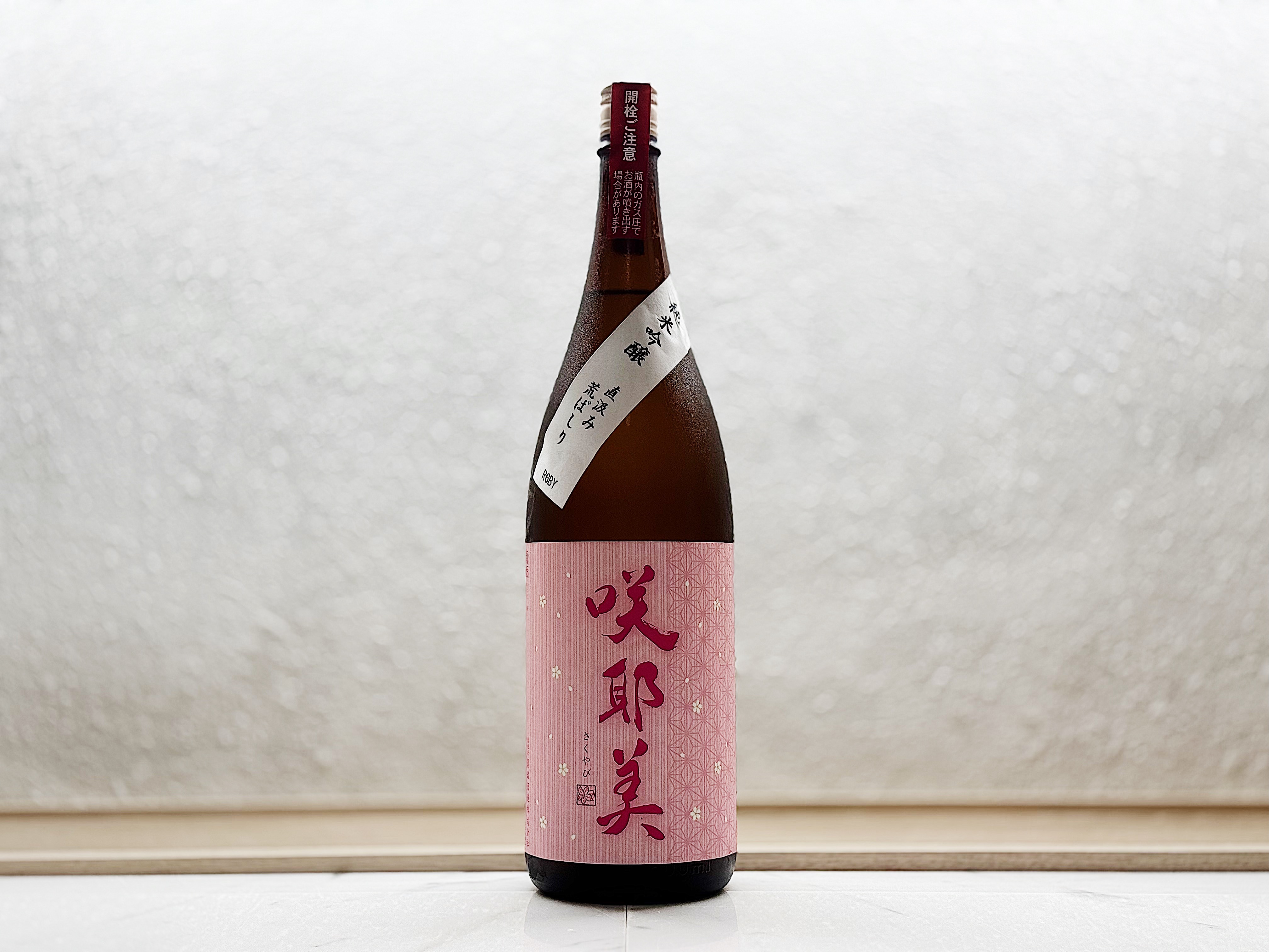 咲耶美 純米吟釀 直汲み 荒走(荒ばしり)仕込3号 1800ml