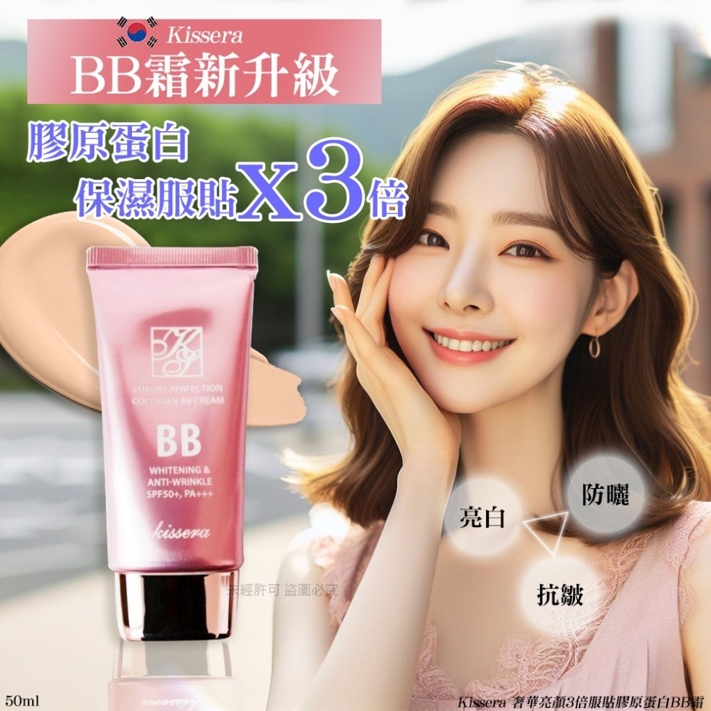 現貨  Kissera 奢華亮顏3倍服貼膠原蛋白BB霜