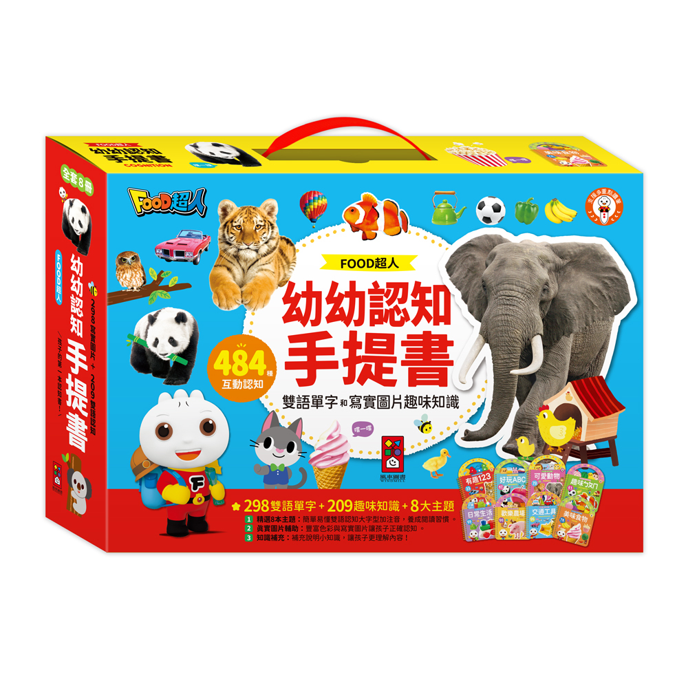 FOOD超人幼幼認知手提書 全套8冊