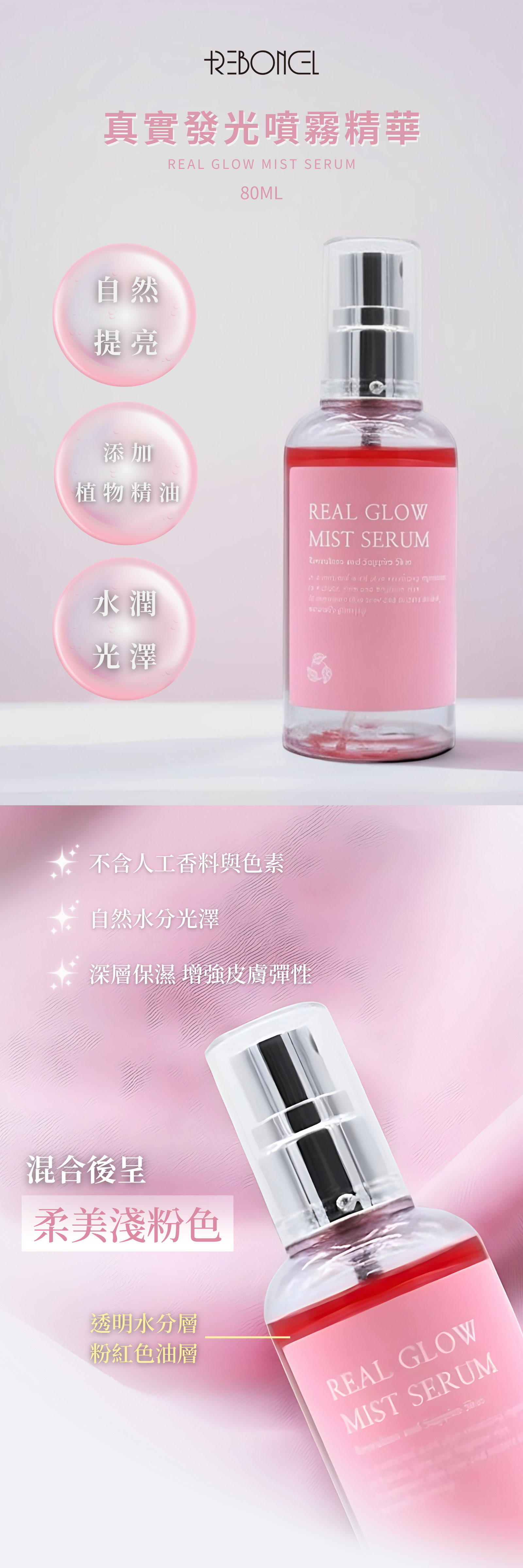 REBONCEL瑞本氏 真實發光噴霧精華