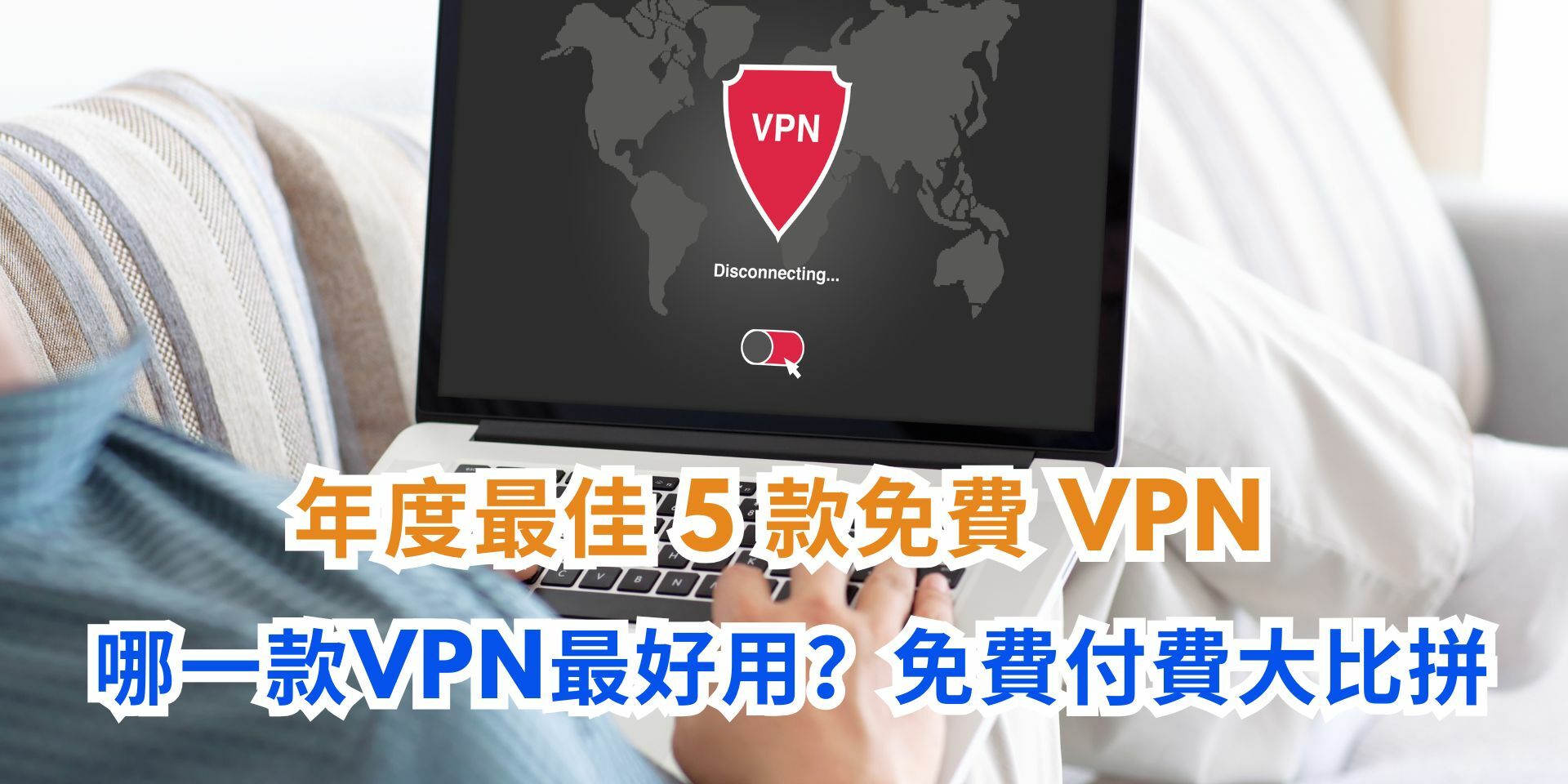 【免費 VPN 推介】本年最佳 5 款免費 VPN 推介及使用評價!
