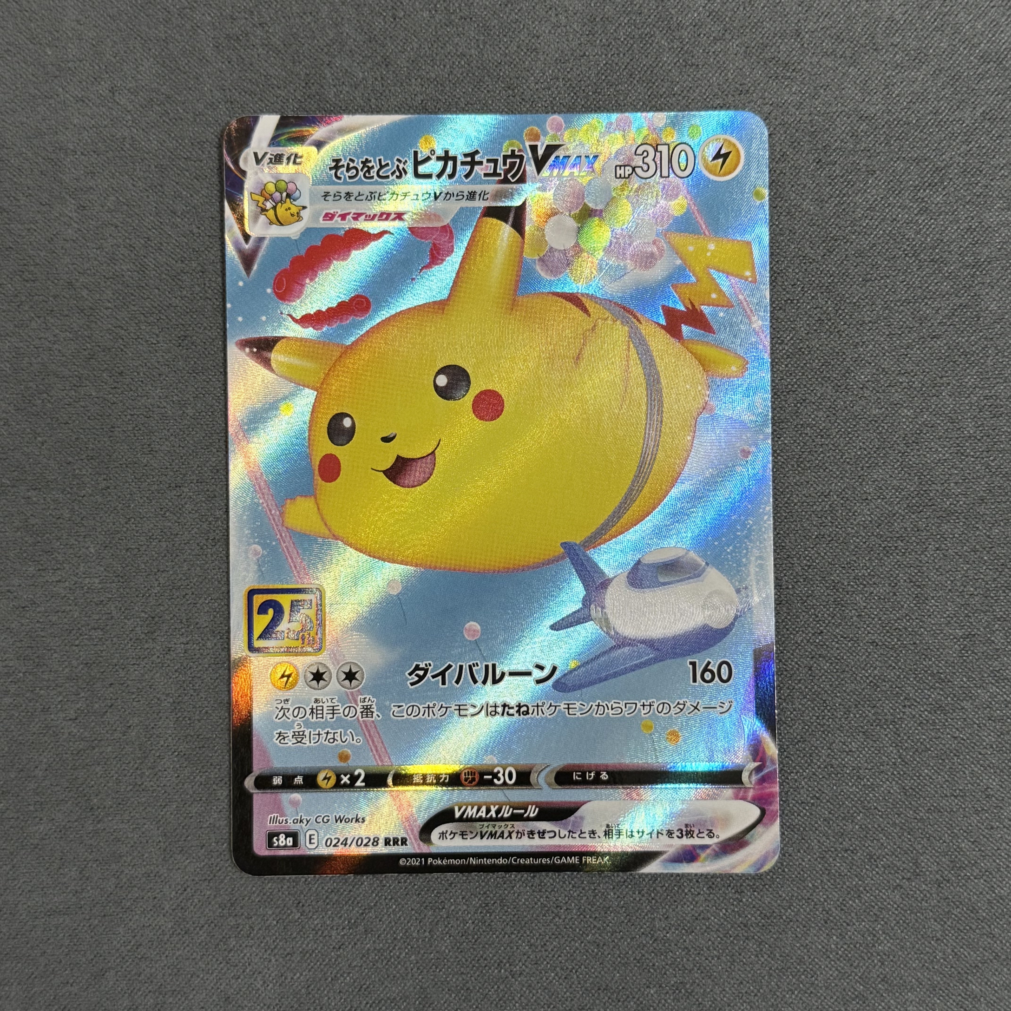 引退品1そらをとぶピカチュウV 25thリーリエなどミラーエネなど そらをとぶピカチュウV(ポケモンカードs8 25th ANNIVERSARY