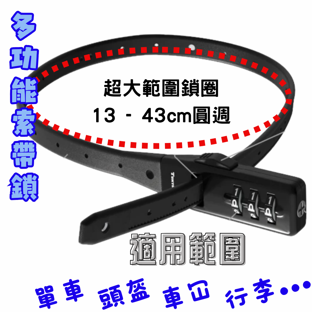 多用途索帶密碼鎖