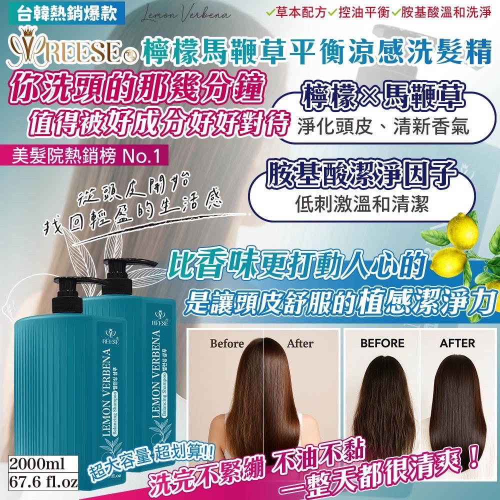 REESE檸檬馬鞭草平衡涼感洗髮精2000ml
