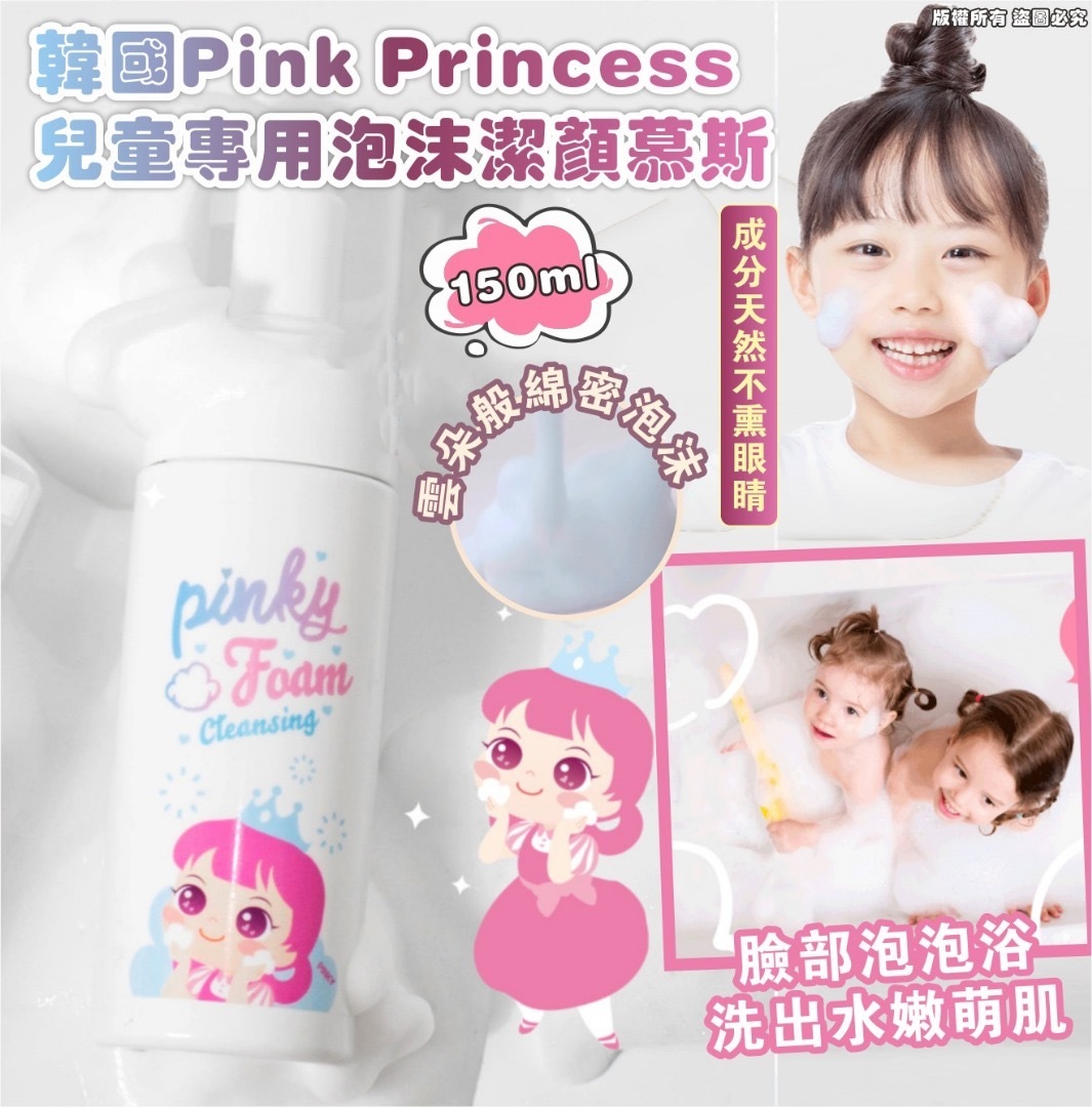 韓國Pink Princess兒童專用泡沫潔顏慕斯150ml