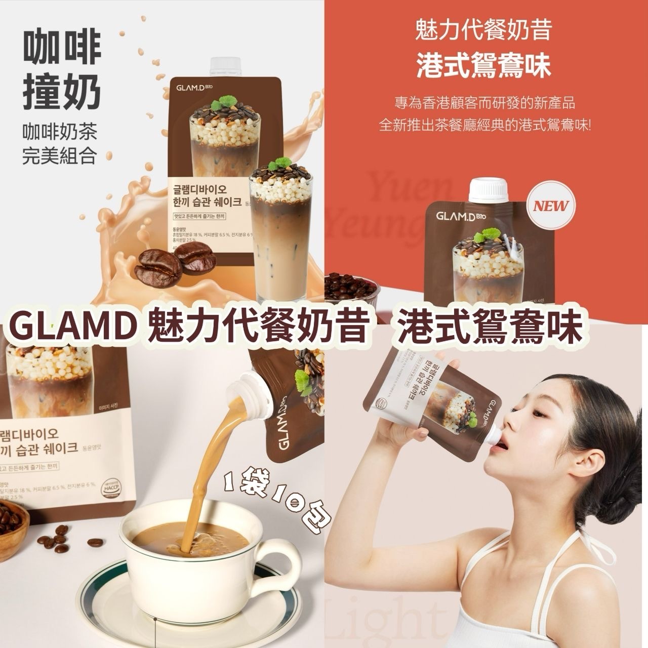 GLAMD魅力代餐奶昔 港式鴛鴦味10包袋