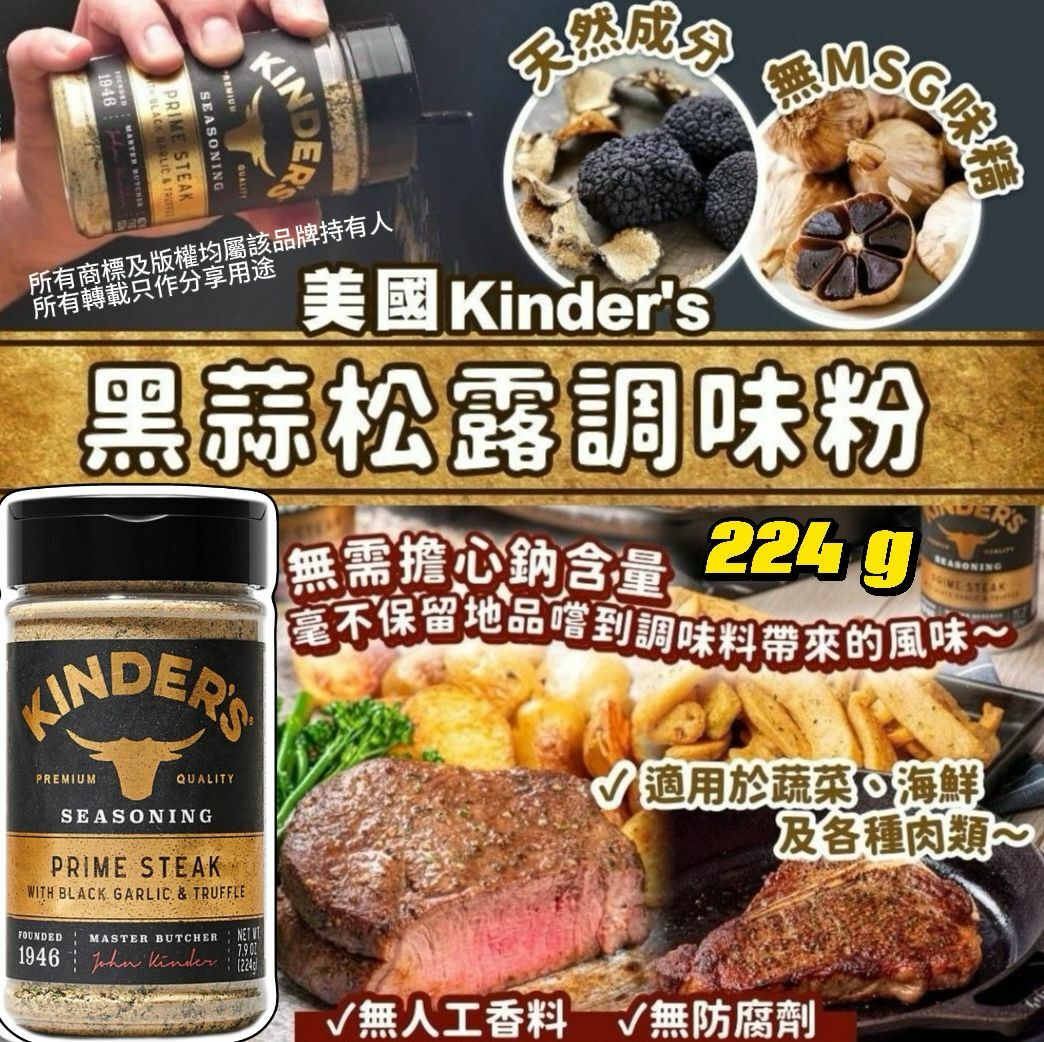【預購】 Kinder's G042105 黑蒜松露調味粉 224g