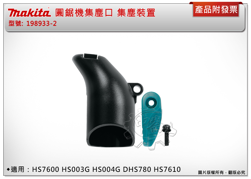 ＊金崙五金【附發票】牧田 圓鋸機集塵口 198933-2 (同196843-7)圓鋸機配件 適DHS780 HS7600