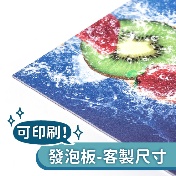 發泡板－客製尺寸【可印刷】