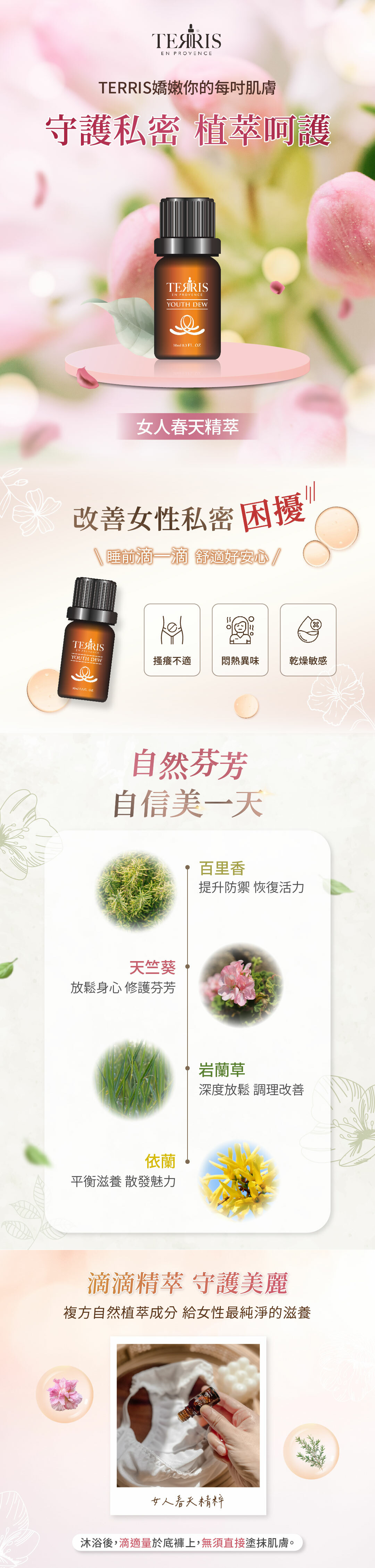 TERRIS女人春天私密精粹