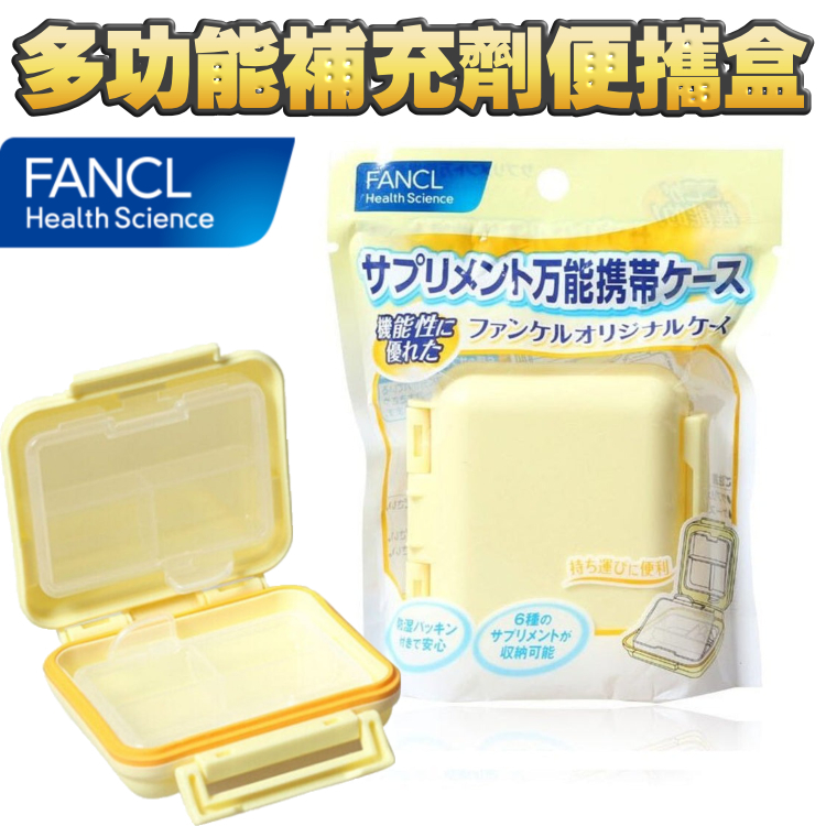 多功能補充劑便攜盒