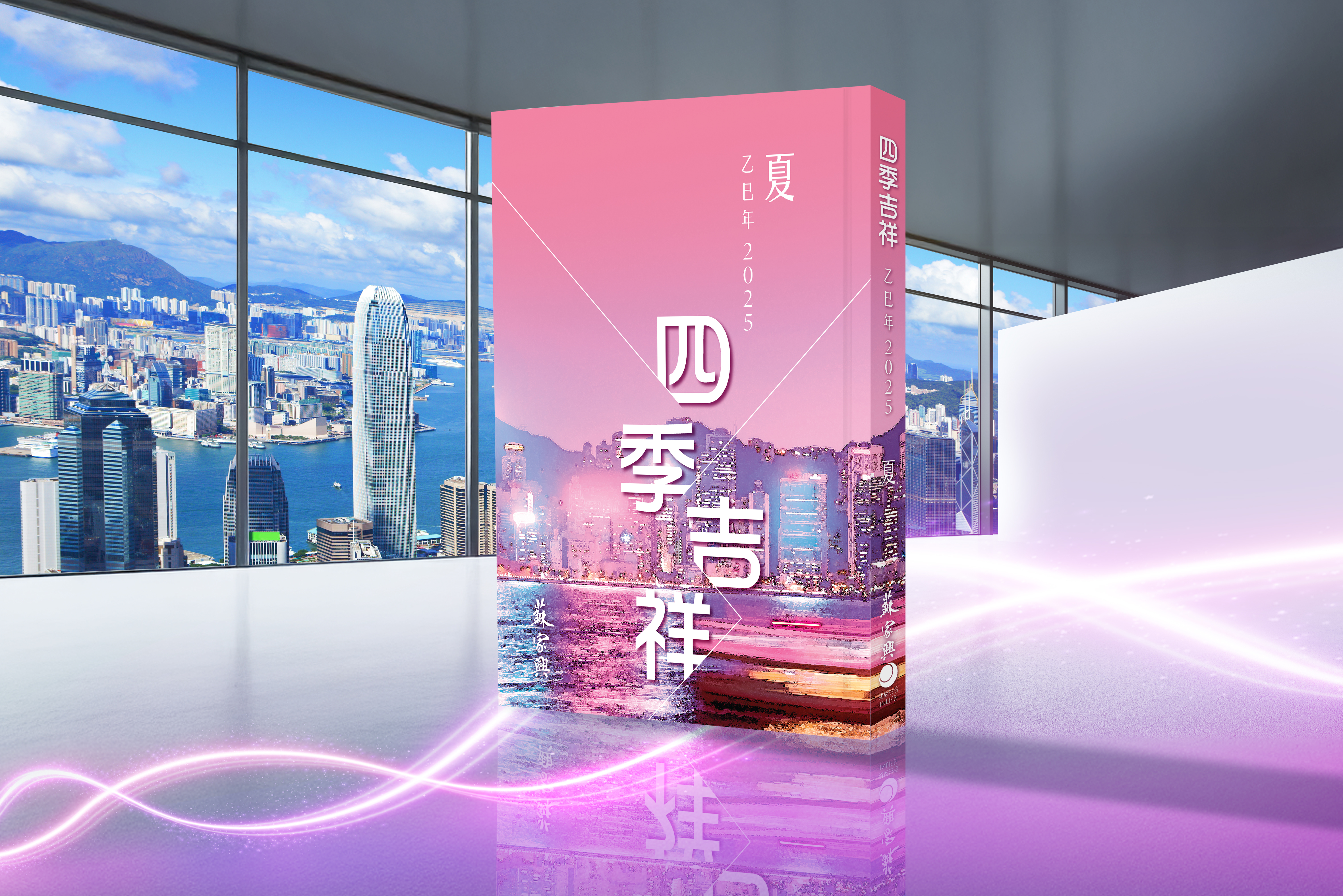 【四季吉祥．2025乙巳．夏】