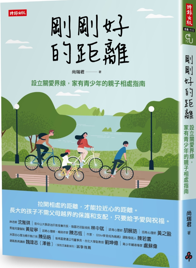 剛剛好的距離：設立關愛界線，家有青少年的親子相處指南