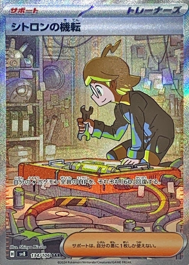 【sv8 134/106 SAR】シトロンの機転 SAR