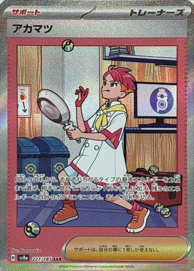 【sv8a 227/187 SAR】アカマツ SAR