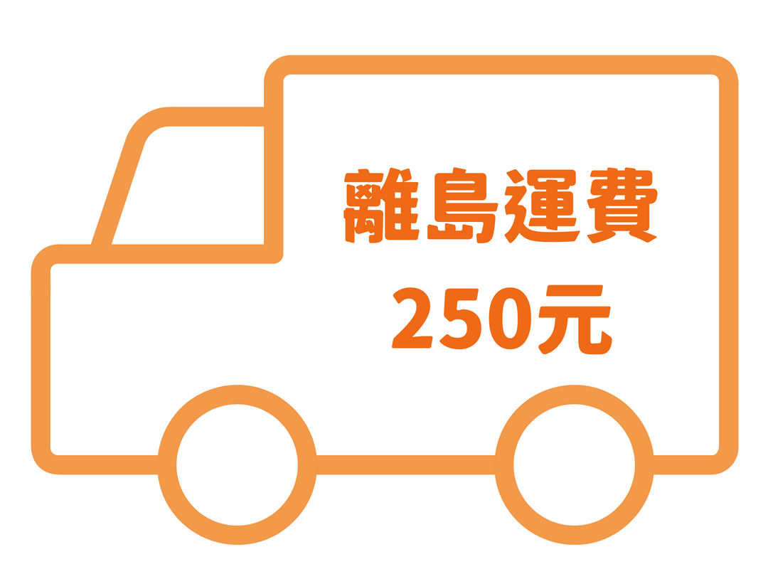 離島運費250元