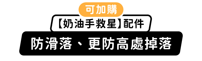可加購【奶油手救星】配件|防滑落、更防高處掉落