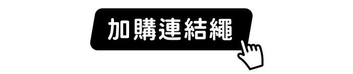 加購連結繩