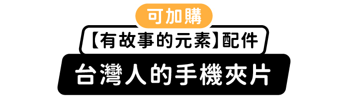可加購【有故事的元素】配件|台灣人的手機夾片