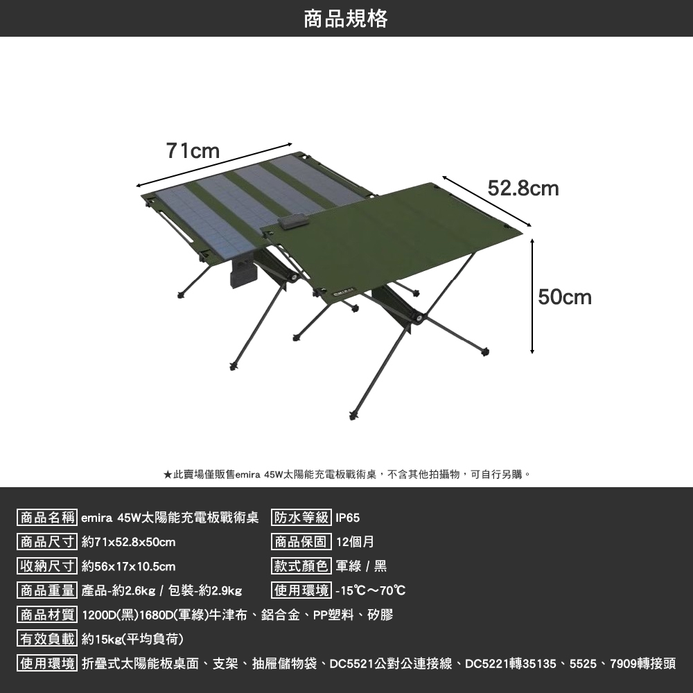 日本emirai 45W太陽能充電板戰術桌