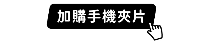 加購手機夾片