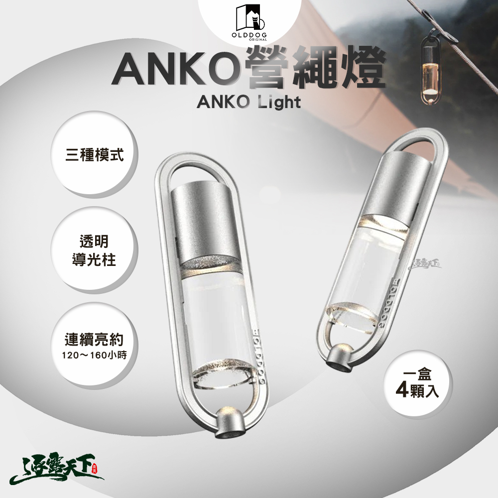 OLDDOG ANKO 營繩燈 一盒4顆入