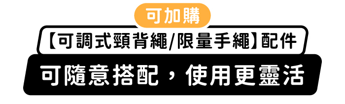 可加購【可調式頸背繩/限量手繩】配件|可隨意搭配,使用更靈活