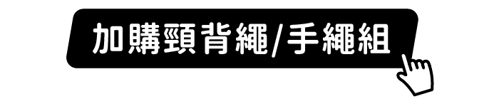 加購頸背繩/手繩祖