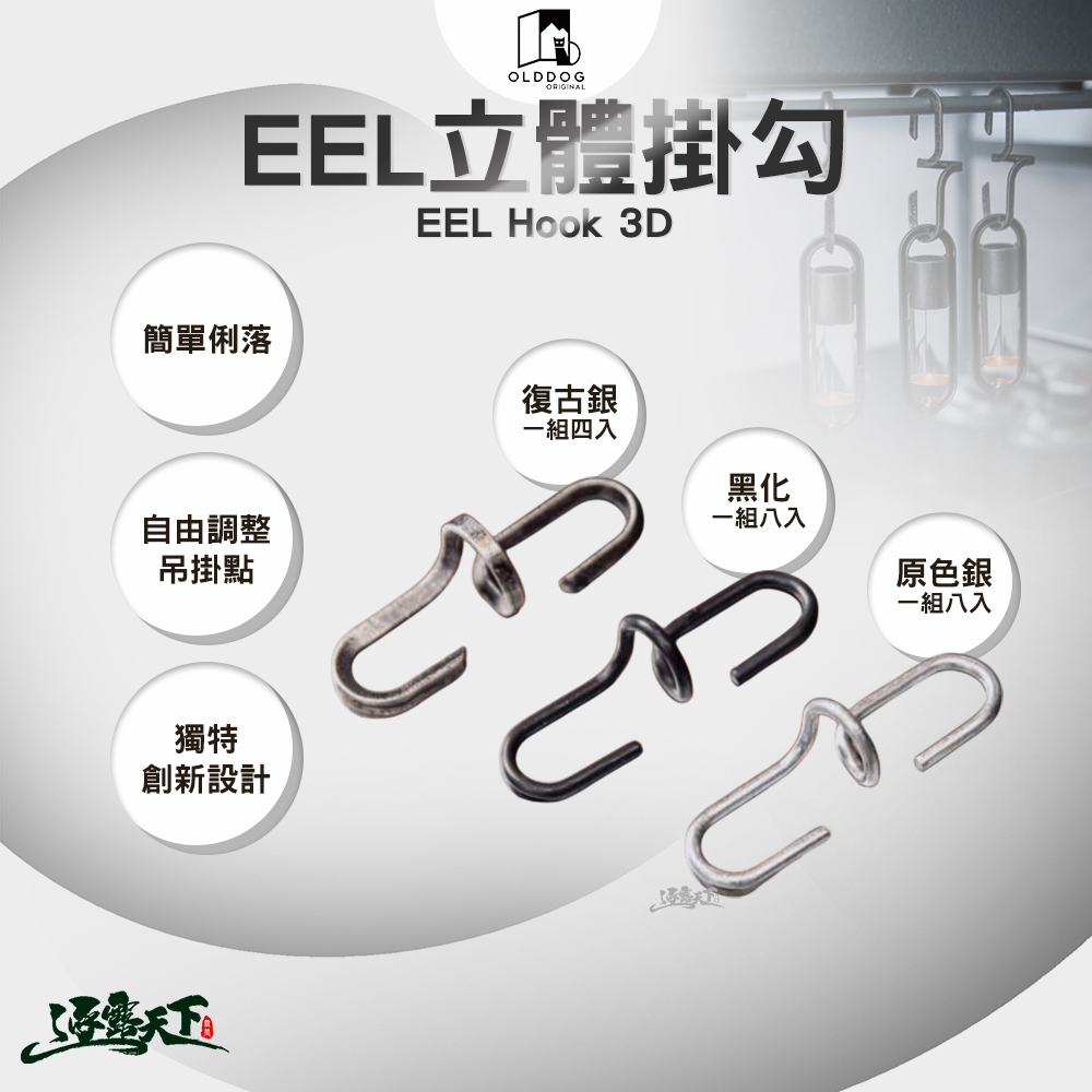 OLDDOG EEL 立體掛勾