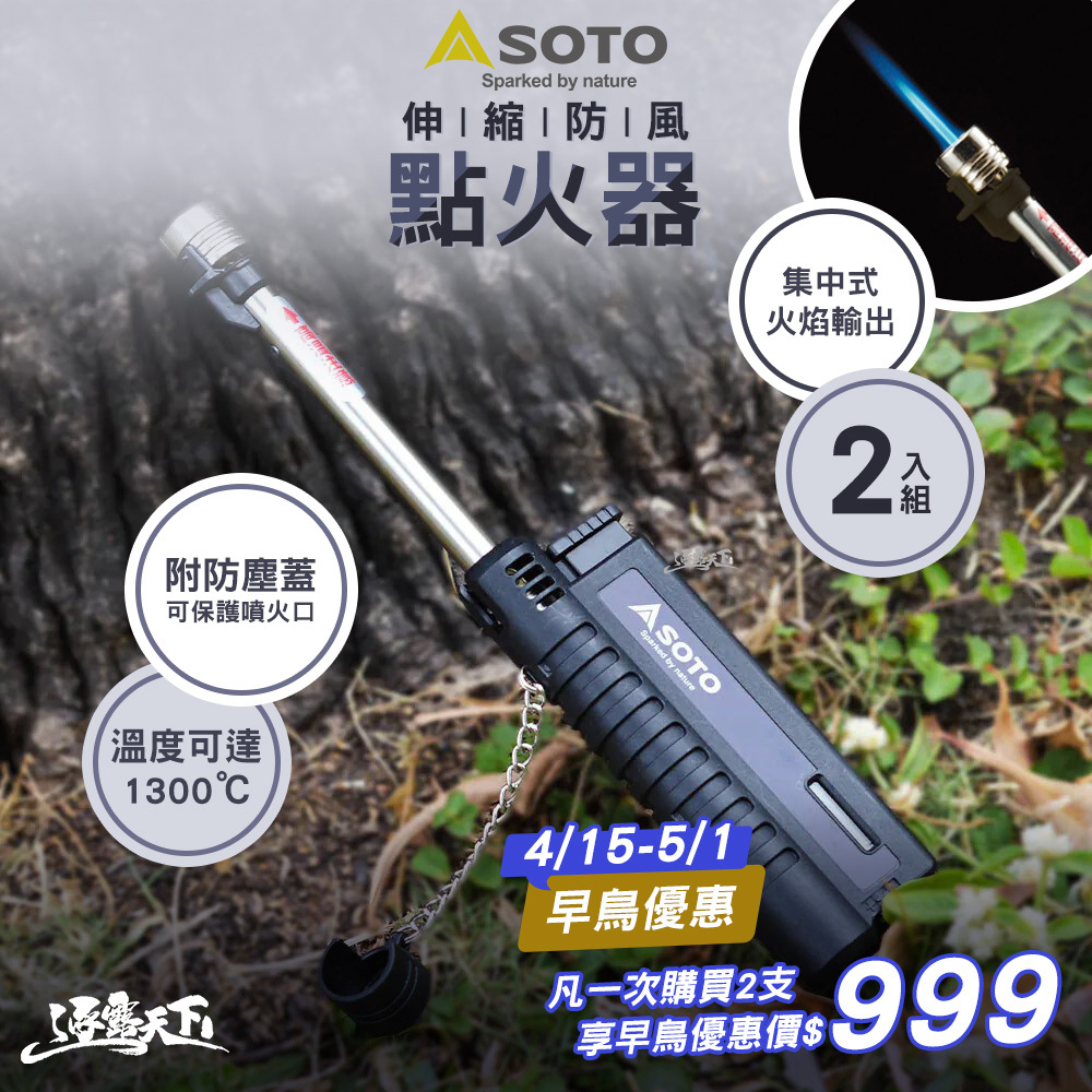 SOTO 黑色伸縮防風點火器 ST-480CBKEXP