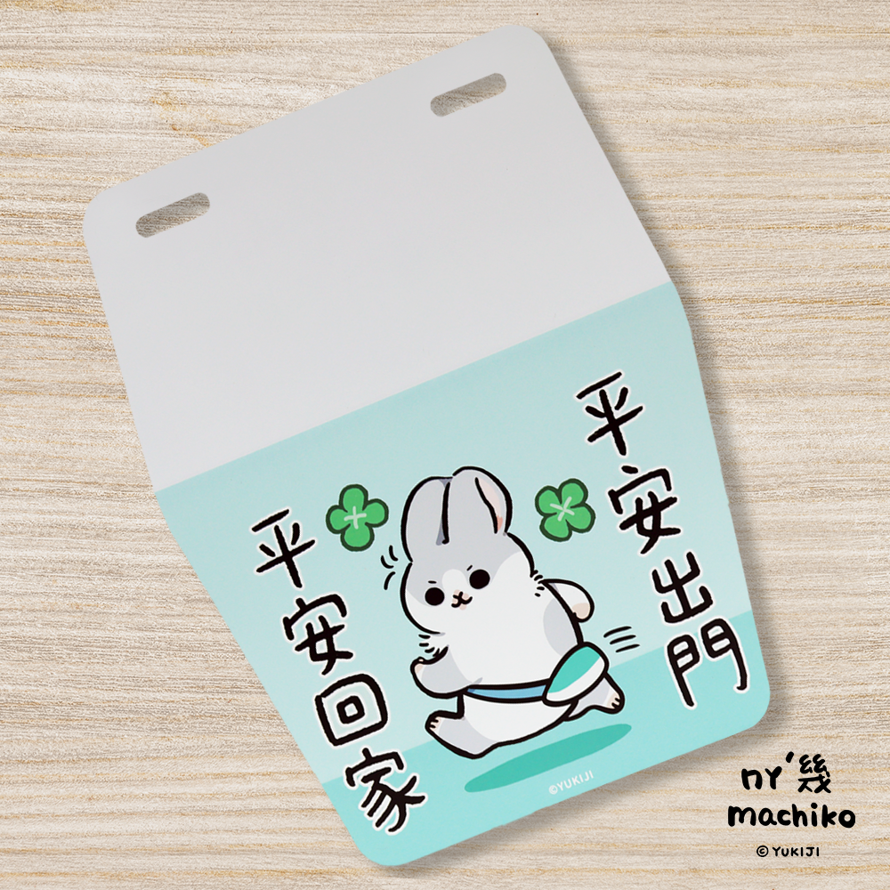 ㄇㄚˊ幾兔擋泥板(平平安安)