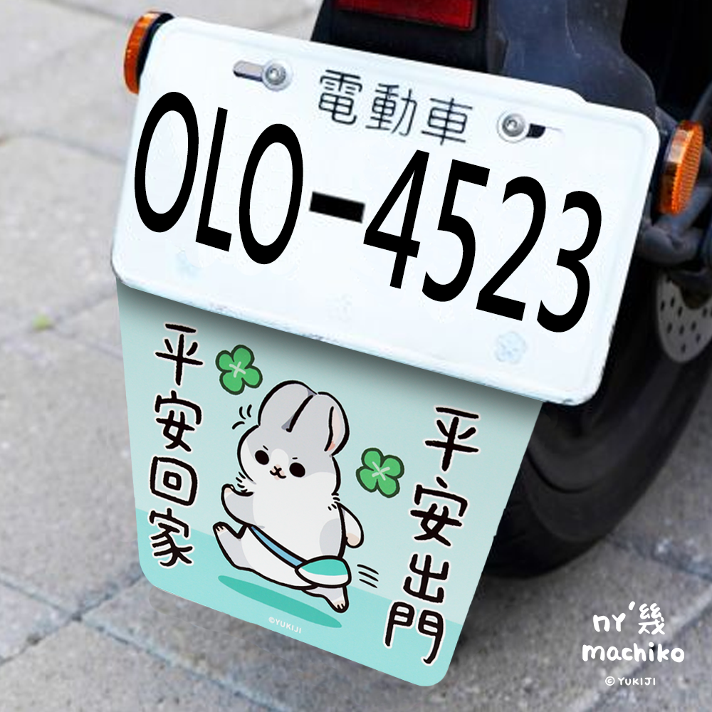 ㄇㄚˊ幾兔擋泥板(平平安安)