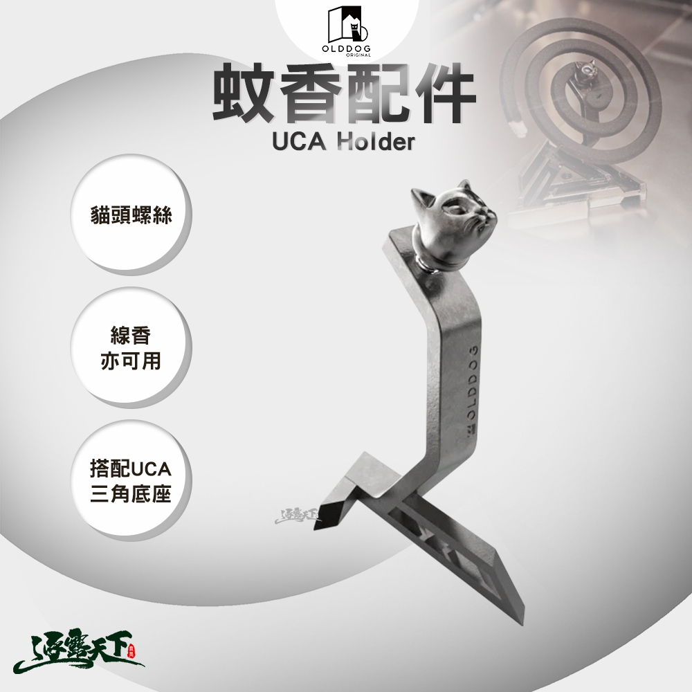 OLDDOG UCA Holder蚊香配件