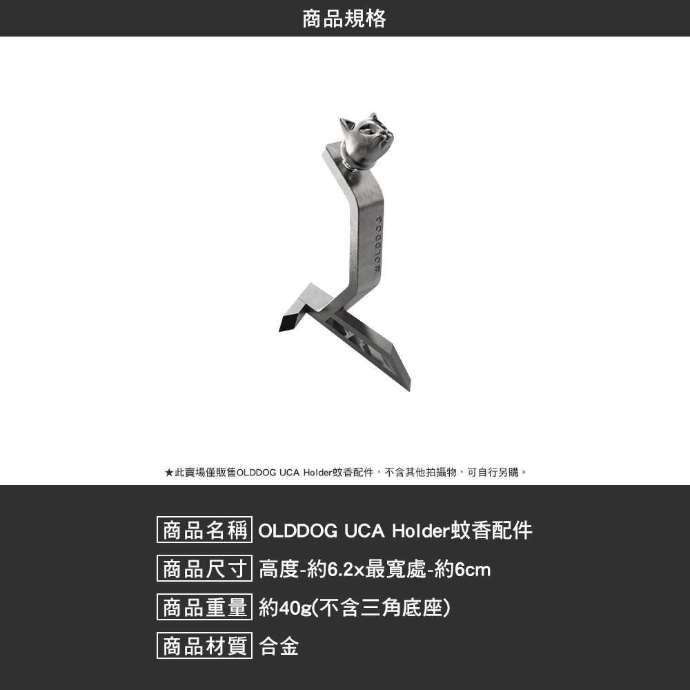 OLDDOG UCA Holder蚊香配件