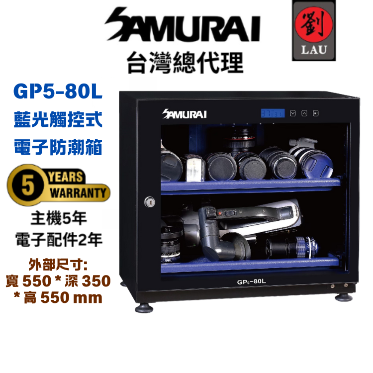 (2026/1/23-2/22保固買就送)SAMURAI 新武士 GP5-80L 藍光觸控式電子防潮箱