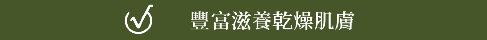豐富滋養乾燥肌膚
