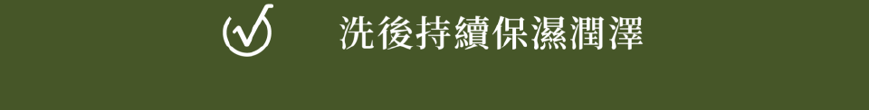 洗後持續保濕潤澤