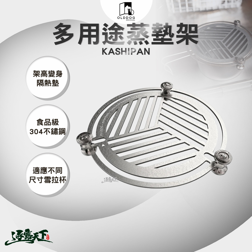 OLDDOG KASHIPAN 多用途蒸墊架