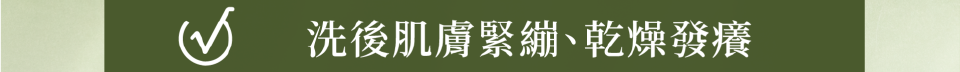 洗後肌膚緊繃、乾燥發癢