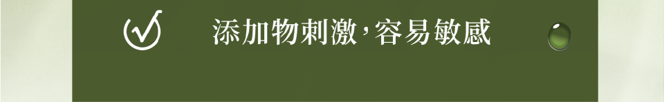 添加物刺激,容易敏感
